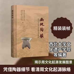 豳地陶韵：泾河中游新出商周陶器辑萃 西北大学文化遗产学院,陕西省考古研究院,咸阳市文物考古研究所 编 编 文物/考古社科