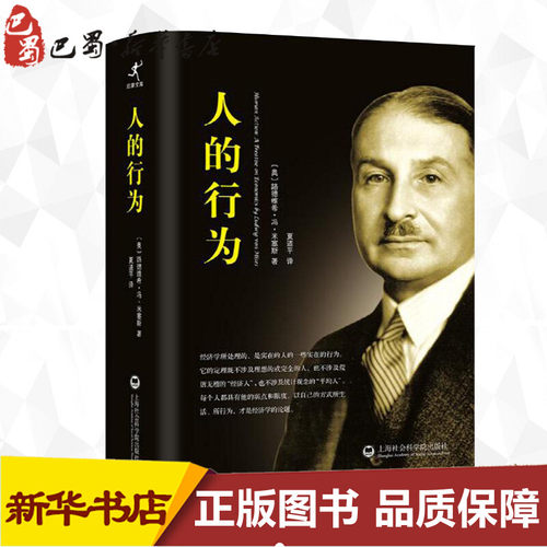 人的行为 (奥)路德维希·冯·米塞斯(Ludwig Von Mises) 著;夏道平 译 著 经济理论社科 新华书店正版图书籍