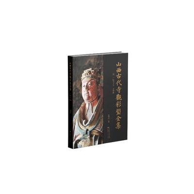 山西古代寺观彩塑全集.辽金 华严寺 佛宫寺