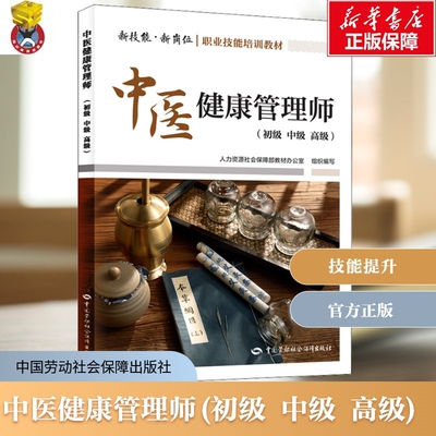 中医健康管理师(初级 中级 高级) 培训教材国家职业技能鉴定考试推荐用书服务教材专业知识上岗技能资格证考试书籍劳动保障出版社