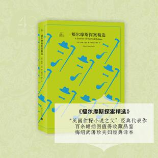 Arthur 社 上海译文出版 译 英 柯南·道尔 世界名著文学 Doyle Conan 图书籍 福尔摩斯探案精选 著；梅绍武 新华书店正版 屠珍