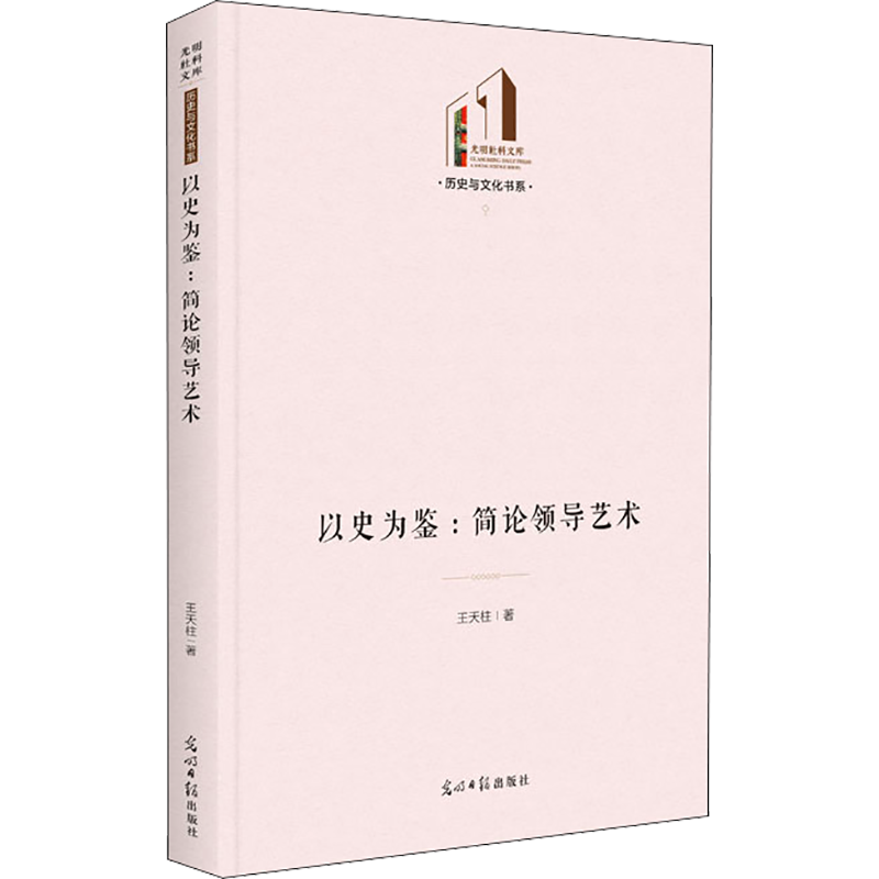 以史为鉴:简论领导艺术 王天柱 著 管理学理论/MBA经管、励志 新华书店正版图书籍 光明日报出版社