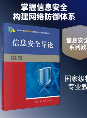 信息安全导论 翟健宏 编 大学教材大中专 新华书店正版图书籍 科学出版社