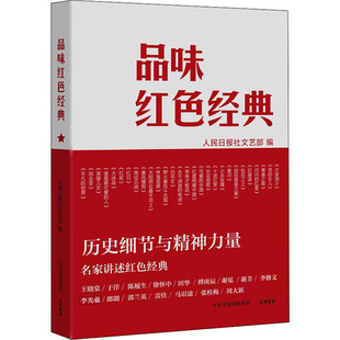 人民日报文艺部 图书籍 编 新华书店正版 大有书局 文学作品集文学 品味红色经典