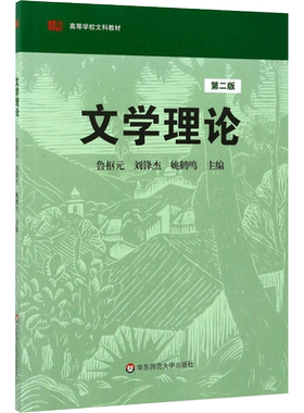 文学理论(第2版)第2版 鲁枢元,刘锋杰,姚鹤鸣 主编 著 大学教材大中专 新华书店正版图书籍 华东师范大学出版社