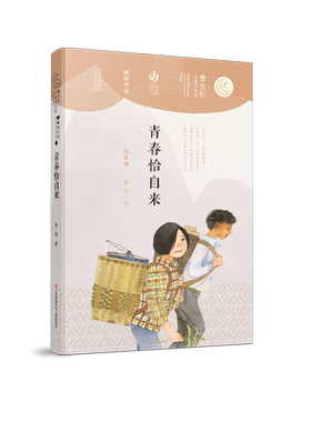 青春恰自来/曹文轩儿童文学奖获奖作品 杨娟 著 儿童文学少儿 新华书店正版图书籍 江苏凤凰少年儿童出版社