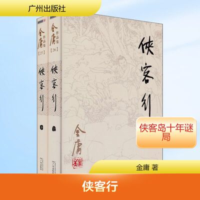 侠客行(全2册) 金庸 著 玄幻/武侠小说文学 新华书店正版图书籍 广州出版社