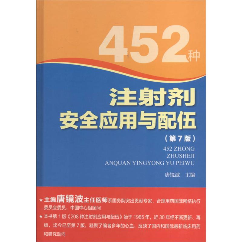 452种注射剂安全应用与配伍第7版无著药学生活新华书店正版图书籍河南科学技术出版社