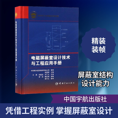 电磁屏蔽室设计技术与工程应用手册 中国航天建设集团有限公司,段震寰 编 建筑/水利（新）专业科技 新华书店正版图书籍
