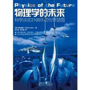 伍义生 译 世界蓝图门外汉都能读懂 美 加来道雄 加 科学决定2100年 世界科普名著激动人心之作 等 物理学 著 未来
