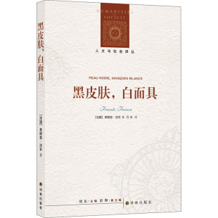 心理学经管 白面具 万冰 黑皮肤 励志 译林出版 弗朗兹·法农 图书籍 法 社 著 新华书店正版 译