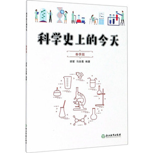 图书籍 社 篇 编 科普百科少儿 马自翥 春季 胡星 浙江教育出版 科学史上 新华书店正版 今天