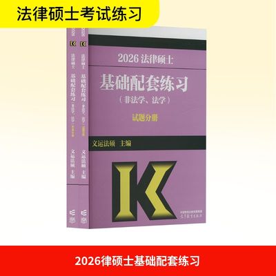 2026律硕士基础配套练习(非法学、法学)(全2册) 文运法硕 编 考研（新）社科 新华书店正版图书籍 高等教育出版社