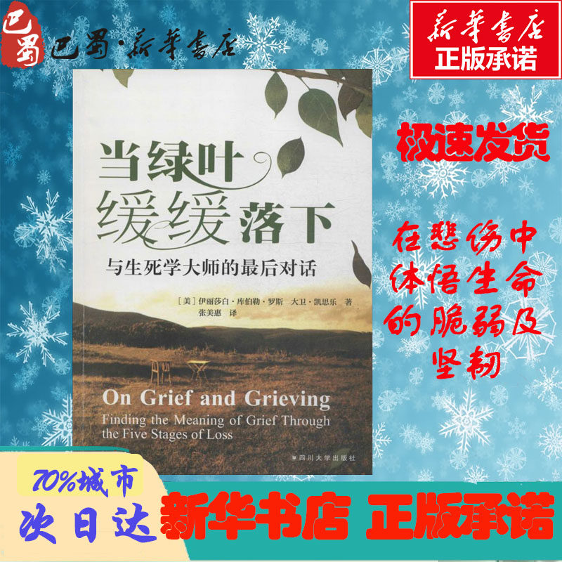 【正版促销】 当绿叶缓缓落下:与生死学大师的最后对话经管励志社会科学总论、学术新华书店正版直发图书籍怎么看?