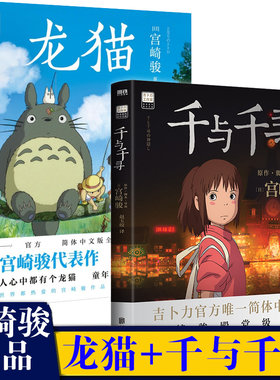 【2本】龙猫+千与千寻 简体中文 吉卜力工作室绘本系列宫崎骏作品无脸男动画电影漫画书磨铁新书同名动漫原著绘本画集画册漫画书籍