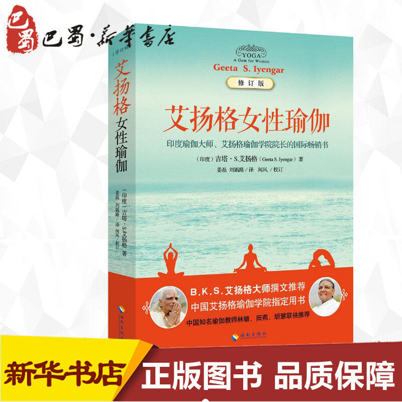 艾扬格女性瑜伽(修订版)修订版 Geeta S.Iyengar) 著 姜磊 等 译 心理健康生活 新华书店正版图书籍 海南出版社高性价比高么？