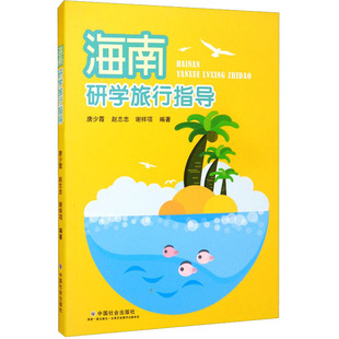 谢祥项 编 中国社会出版 唐少霞 社 图书籍 赵志忠 新华书店正版 海南研学旅行指导 旅游其它社科