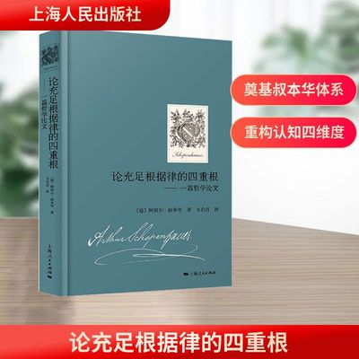 论充足根据律的四重根——一篇哲学论文 (德)阿图尔·叔本华(Arthur Schopenhaur) 著 著 韦启昌 译 译 哲学总论社科