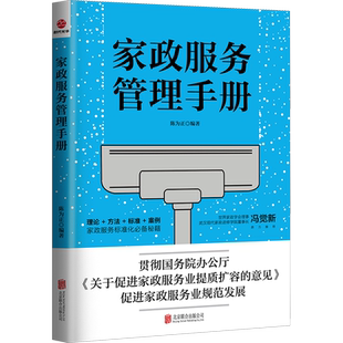 家政服务管理手册 陈为正 编 企业管理经管、励志 新华书店正版图书籍 北京联合出版公司