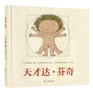 图画书 精 著 天才达·芬奇 少儿动漫书少儿 湖南少年儿童出版 路易莎·马提雅 图书籍 意 社 阿 新华书店正版 绘本