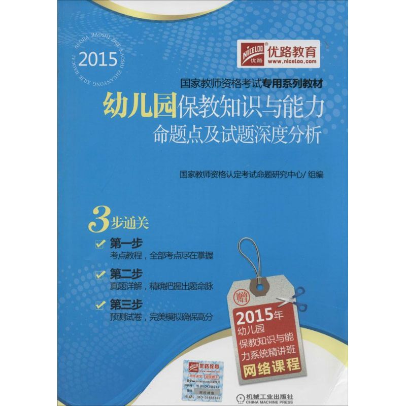 (2015)优路教育 幼儿园保教知识与能力命题点及试题深度分析 国家教师资格认定考试命题研究中心 组编 著作 教师资格考试文教