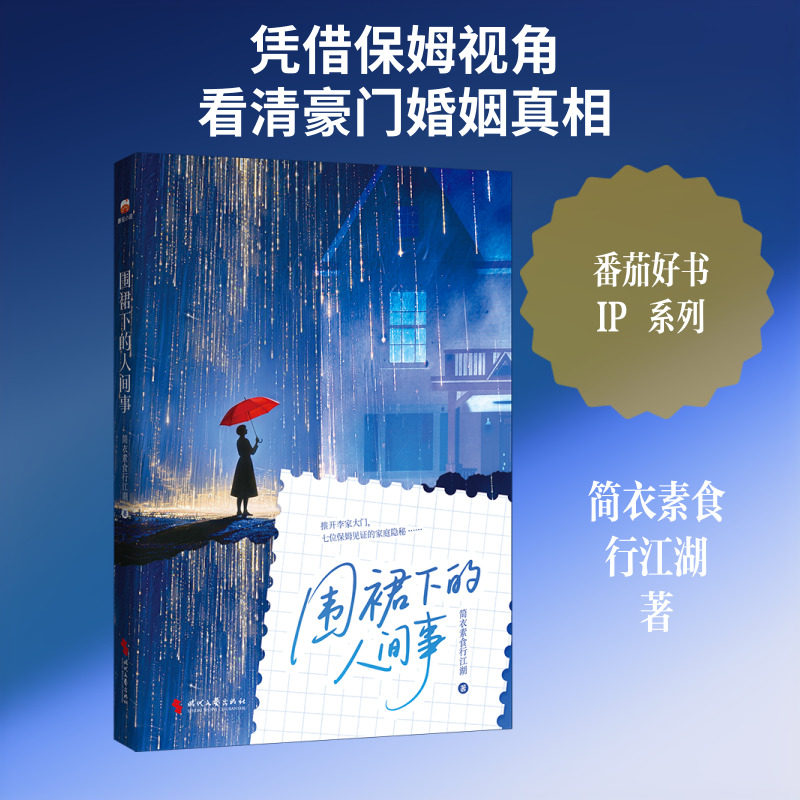 围裙下的人间事(番茄好书IP破壁，短剧爽感拉满，看书追剧双过瘾！） 简衣素食行江湖 著 著 职场小说文学 新华书店正版图书籍