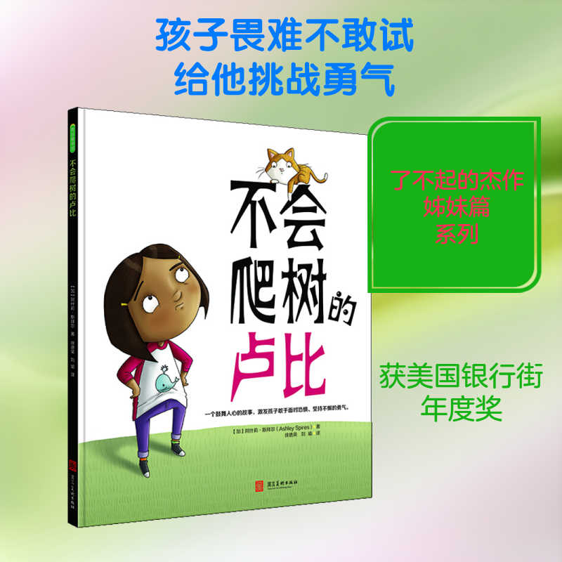 不会爬树的卢比 (加)阿什莉·斯拜尔(Ashley Spires) 著 徐德荣,刘瑜 译 绘本/图画书/少儿动漫书少儿 新华书店正版图书籍