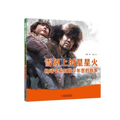 雪原上的星星火 杨靖宇和抗联少年营的故事 李姝 著;李晨 绘 著 儿童文学少儿 新华书店正版图书籍 中国少年儿童出版社