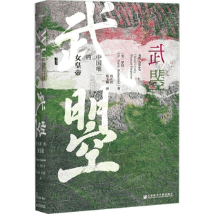武曌:中国唯一的女皇帝 (美)罗汉(N.Harry Rothschild) 著;冯立君,葛玉梅 译 著 冯立君//葛玉梅 译 人物/传记其它社科