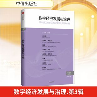 编 经济理论经管 中信出版 总第3辑 社 图书籍 江小涓 新华书店正版 数字经济发展与治理 励志