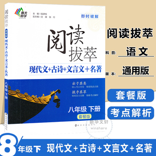 8年级(下)/阅读拔萃(套餐版) 主编 段承校 副主编 文澜 张行 著 中学教辅文教 新华书店正版图书籍 南京大学出版社
