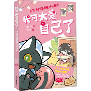 我可太爱自己了 给孩子的漫画性格心理学 漫友文化 绘 漫画书籍少儿 新华书店正版图书籍 中国友谊出版公司