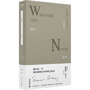 越冬 北方 中英双语版 (爱尔兰)谢默斯·希尼 著 朱玉 译 外国诗歌文学 新华书店正版图书籍 广西师范大学出版社