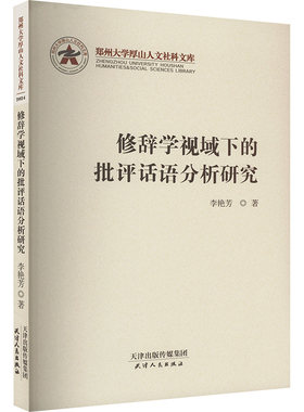 修辞学视域下的批评话语分析研究 李艳芳 著 中国少数民族语言/汉藏语系文学 新华书店正版图书籍 天津人民出版社