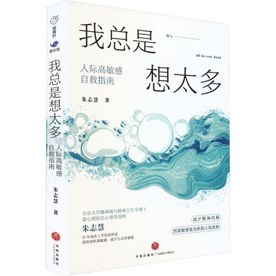 我总是想太多 人际高敏感自救指南 朱志慧 著 心理健康社科 新华书店正版图书籍 天地出版社