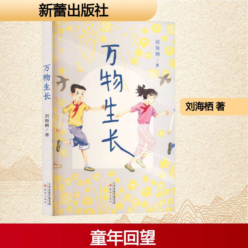 万物生长 刘海栖 著 著 短篇小说集/故事集文学 新华书店正版图书籍 新蕾出版社