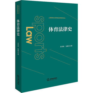 著 法学理论社科 新华书店正版 体育法律史 法律出版 张耀文 图书籍 社 吴伟彬