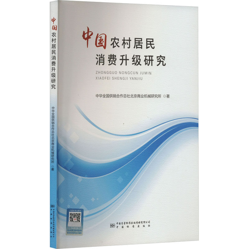 中国农村居民消费升级研究 中华全国供销合作总社北京商业机械研究所 著 中国经济/中国经济史经管、励志 新华书店正版图书籍