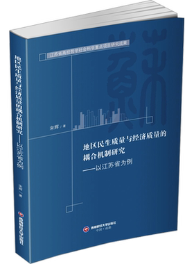 地区民生质量与经济质量的耦合机制研究——以江苏省为例 宋辉 著 科学研究方法论经管、励志 新华书店正版图书籍