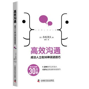 日 社 中国科学技术出版 人际沟通经管 成功人士 36种说话技巧 励志 著 永松茂久 图书籍 高效沟通 张歌 新华书店正版 译