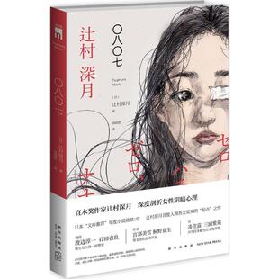 〇八〇七 (日)辻村深月 著;郑晓蕾 译 著 外国小说文学 新华书店正版图书籍 新星出版社