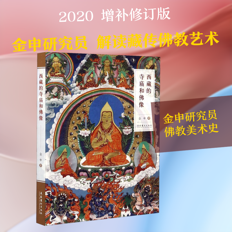 西藏的寺庙和佛像 美术艺术画集 藏传佛教基础知识 寺庙建筑 佛像形象 服饰礼仪 佛像的手印 坐姿衣饰 寺庙的供物法器吉祥图案书籍