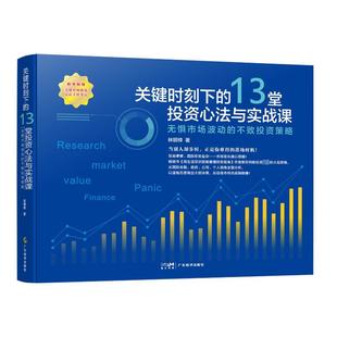 图书籍 社 不败投资策略 金融经管 励志 著 无惧时长波动 林明樟 广东经济出版 关键时刻下 新华书店正版 13堂投资心法与实战课