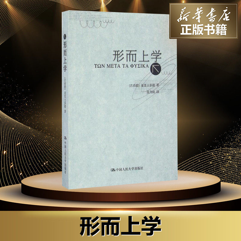 形而上学 [古希腊]亚里士多德 著 苗力田 译 中国哲学社科 新华书店