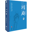 群众文化经管 人文巴蜀·大美天府 编 励志 天地出版 川剧卷 图书籍 文旅丛书 社 政协四川省委员会 新华书店正版 地域文化