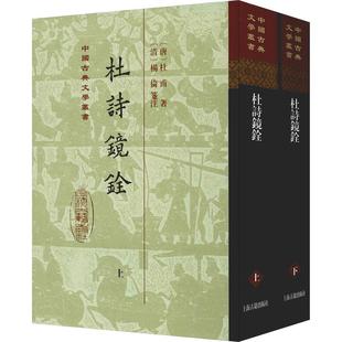 杜诗镜铨(2册) (唐)杜甫 著 中国古诗词文学 新华书店正版图书籍 上海古籍出版社