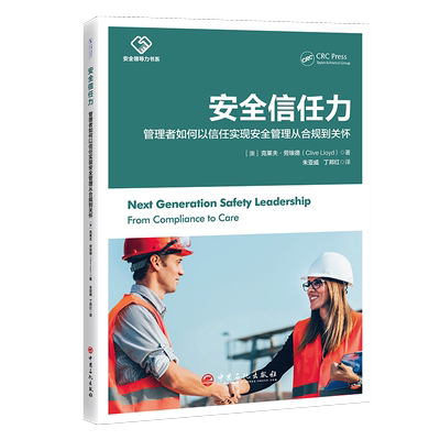 安全信任力：管理者如何以信任实现安全管理从合 规到关怀 (澳)克莱夫·劳埃德(Clive Lloyd) 著 著 朱亚威,丁邦红 译 译