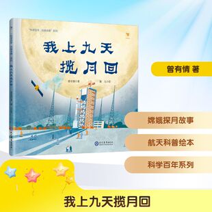 我上九天揽月回 曾有情 著 猫九 绘 儿童文学少儿 新华书店正版图书籍 现代教育出版社