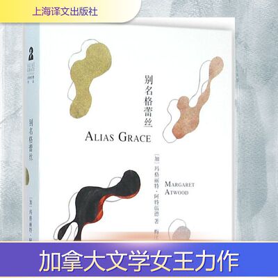 别名格蕾丝 (加)玛格丽特·阿特伍德(Margaret Atwood) 著;梅江海 译 著 外国小说文学 新华书店正版图书籍 上海译文出版社