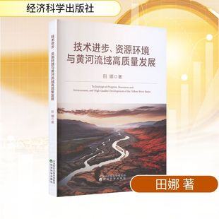 技术进步、资源环境与黄河流域高质量发展 田娜 著 著 经济理论经管、励志 新华书店正版图书籍 经济科学出版社